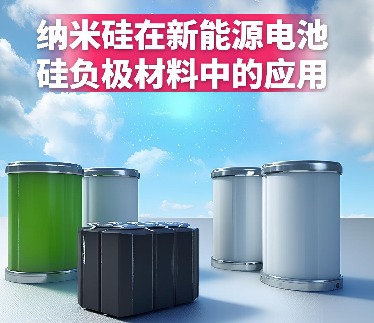納米硅在新能源電池硅負極材料中的應用